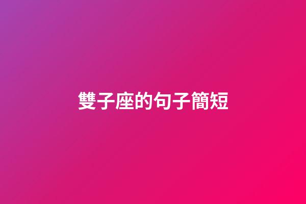 雙子座的句子簡短-第1張-星座運勢-玄機派