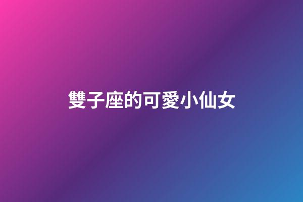 雙子座的可愛小仙女-第1張-星座運(yùn)勢-玄機(jī)派