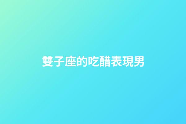 雙子座的吃醋表現男-第1張-星座運勢-玄機派