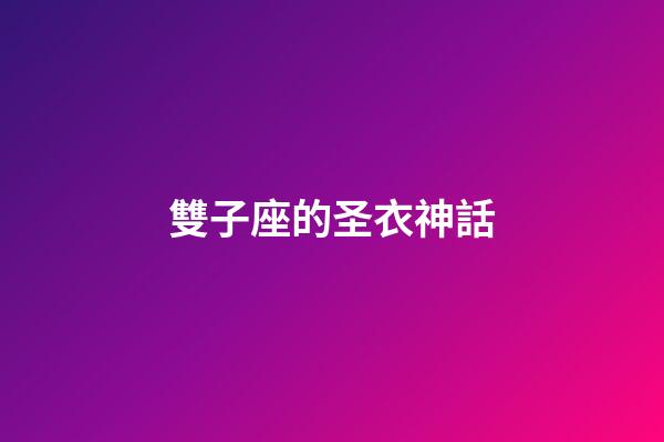 雙子座的圣衣神話-第1張-星座運勢-玄機派