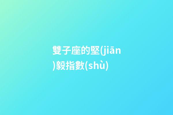 雙子座的堅(jiān)毅指數(shù)-第1張-星座運(yùn)勢(shì)-玄機(jī)派