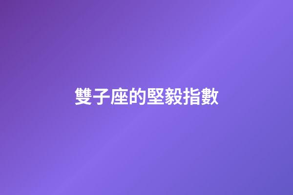 雙子座的堅毅指數