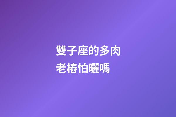 雙子座的多肉老樁怕曬嗎-第1張-星座運勢-玄機派