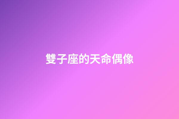 雙子座的天命偶像