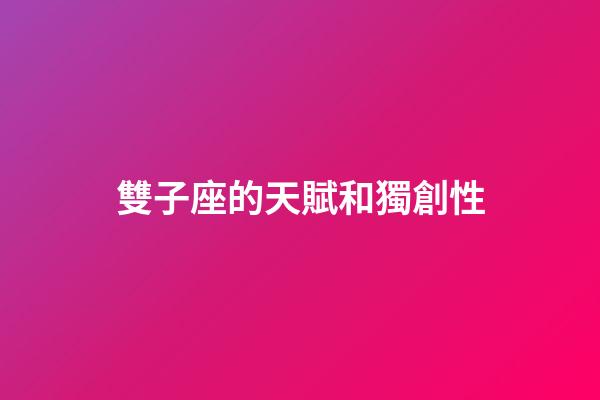 雙子座的天賦和獨創性-第1張-星座運勢-玄機派