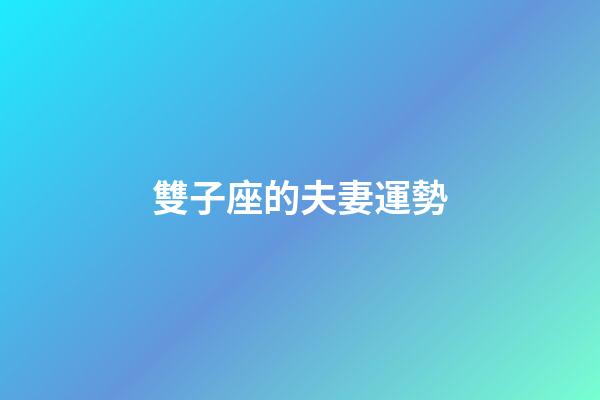 雙子座的夫妻運勢-第1張-星座運勢-玄機派