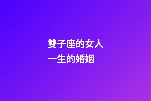 雙子座的女人一生的婚姻-第1張-星座運勢-玄機派