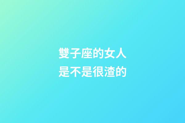 雙子座的女人是不是很渣的-第1張-星座運勢-玄機派