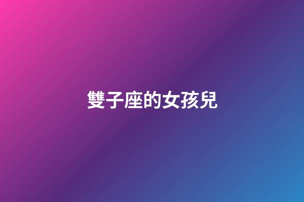 雙子座的女孩兒-第1張-星座運勢-玄機派