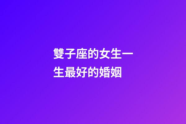 雙子座的女生一生最好的婚姻-第1張-星座運勢-玄機派
