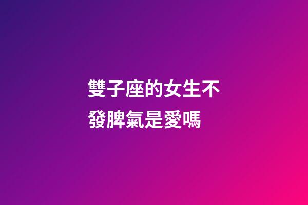 雙子座的女生不發脾氣是愛嗎-第1張-星座運勢-玄機派