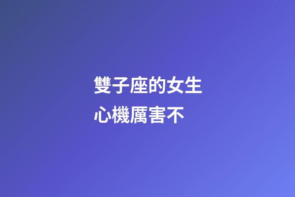雙子座的女生心機厲害不-第1張-星座運勢-玄機派
