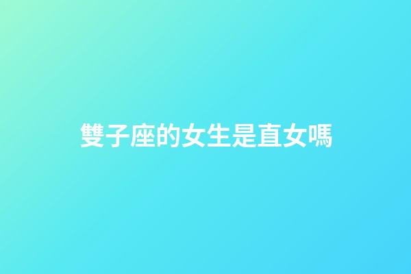 雙子座的女生是直女嗎-第1張-星座運勢-玄機派