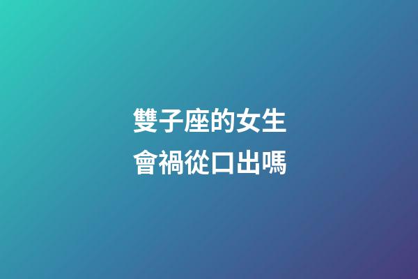 雙子座的女生會禍從口出嗎-第1張-星座運勢-玄機派