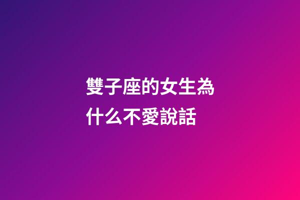雙子座的女生為什么不愛說話-第1張-星座運勢-玄機派