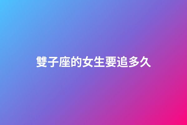 雙子座的女生要追多久-第1張-星座運勢-玄機派