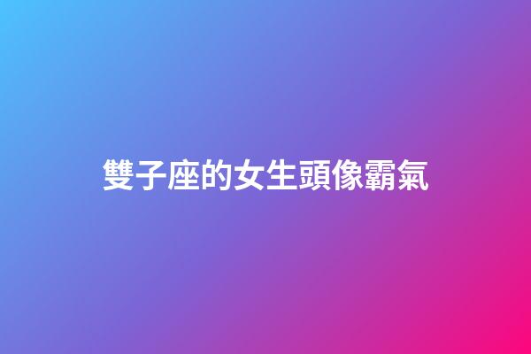 雙子座的女生頭像霸氣-第1張-星座運(yùn)勢(shì)-玄機(jī)派