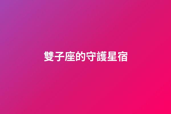 雙子座的守護星宿