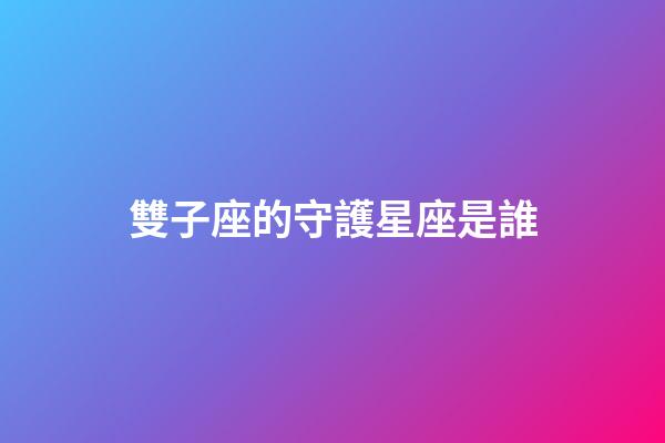 雙子座的守護星座是誰-第1張-星座運勢-玄機派