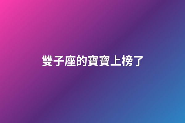 雙子座的寶寶上榜了-第1張-星座運勢-玄機派