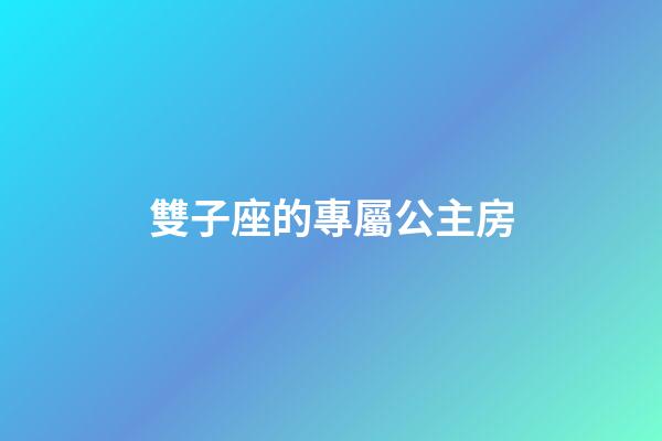 雙子座的專屬公主房-第1張-星座運勢-玄機派