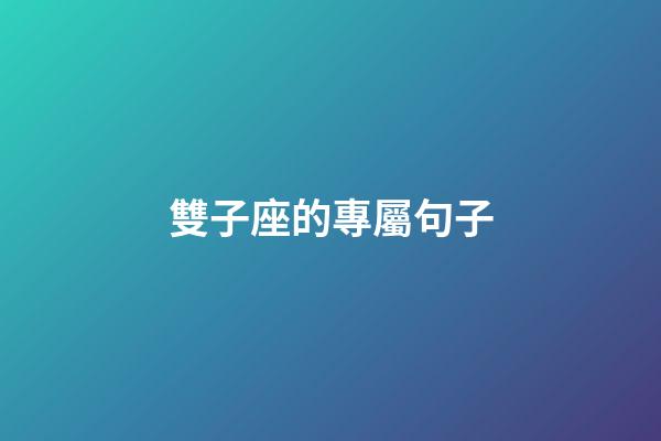雙子座的專屬句子-第1張-星座運勢-玄機派