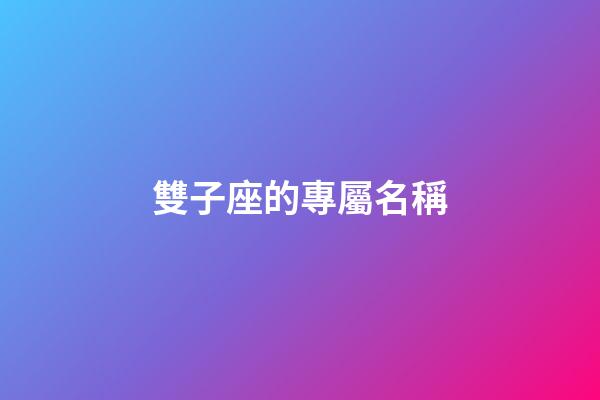 雙子座的專屬名稱-第1張-星座運(yùn)勢-玄機(jī)派