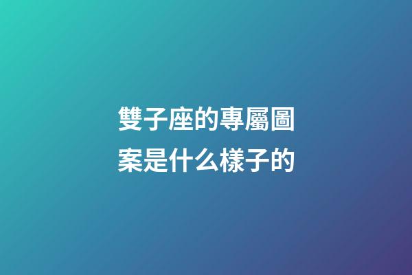雙子座的專屬圖案是什么樣子的-第1張-星座運勢-玄機派