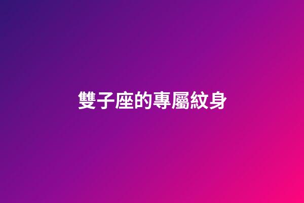 雙子座的專屬紋身-第1張-星座運勢-玄機派