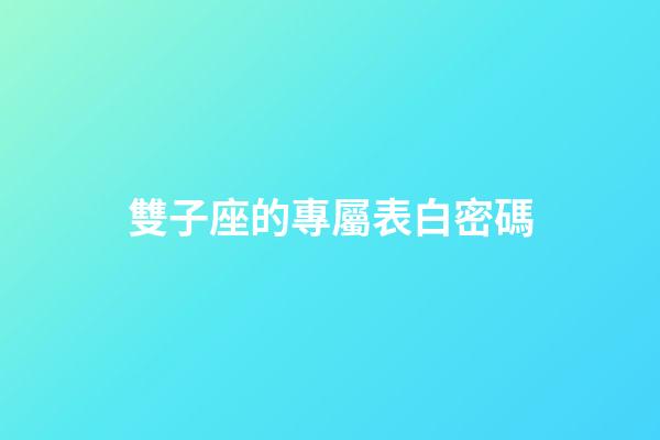 雙子座的專屬表白密碼-第1張-星座運勢-玄機派