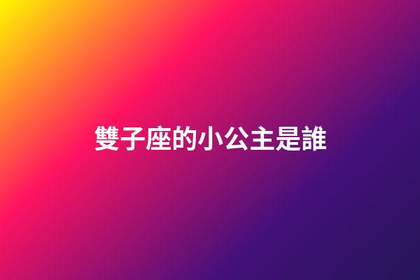 雙子座的小公主是誰