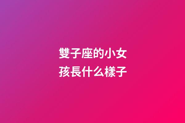 雙子座的小女孩長什么樣子-第1張-星座運勢-玄機派