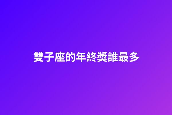 雙子座的年終獎誰最多-第1張-星座運勢-玄機派