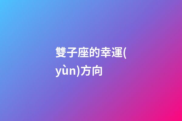 雙子座的幸運(yùn)方向-第1張-星座運(yùn)勢(shì)-玄機(jī)派