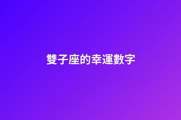 雙子座的幸運數字（雙子座女永久幸運數字）-第1張-星座運勢-玄機派