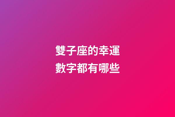 雙子座的幸運數字都有哪些-第1張-星座運勢-玄機派