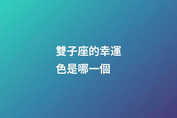 雙子座的幸運色是哪一個-第1張-星座運勢-玄機派