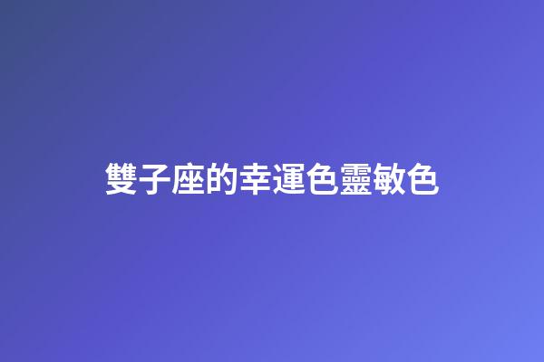 雙子座的幸運色靈敏色-第1張-星座運勢-玄機派