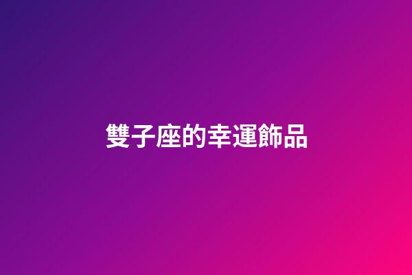 雙子座的幸運飾品-第1張-星座運勢-玄機派
