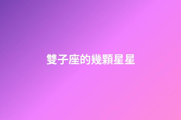 雙子座的幾顆星星-第1張-星座運(yùn)勢-玄機(jī)派
