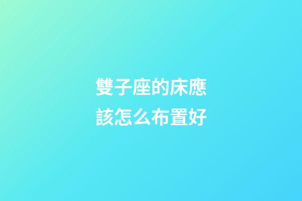 雙子座的床應該怎么布置好