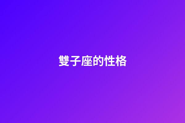 雙子座的性格-第1張-星座運勢-玄機派