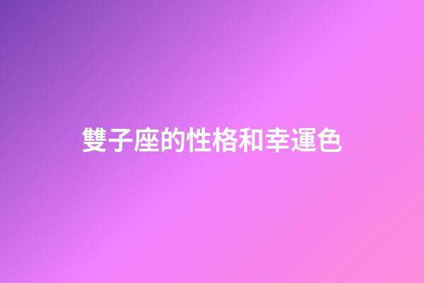 雙子座的性格和幸運色-第1張-星座運勢-玄機派