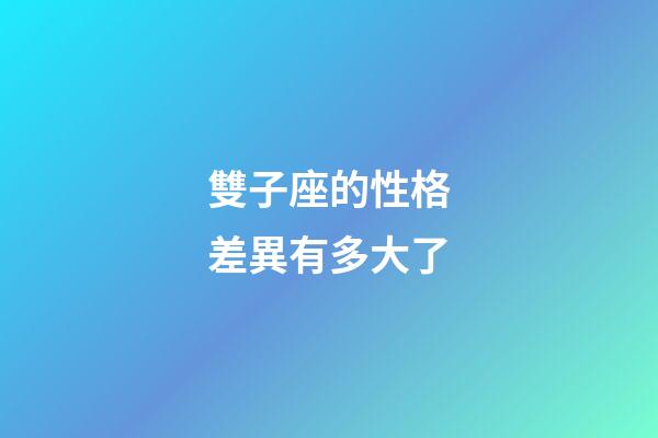 雙子座的性格差異有多大了-第1張-星座運勢-玄機派