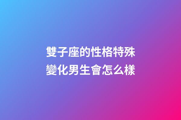 雙子座的性格特殊變化男生會怎么樣-第1張-星座運勢-玄機派