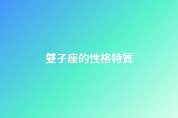 雙子座的性格特質-第1張-星座運勢-玄機派