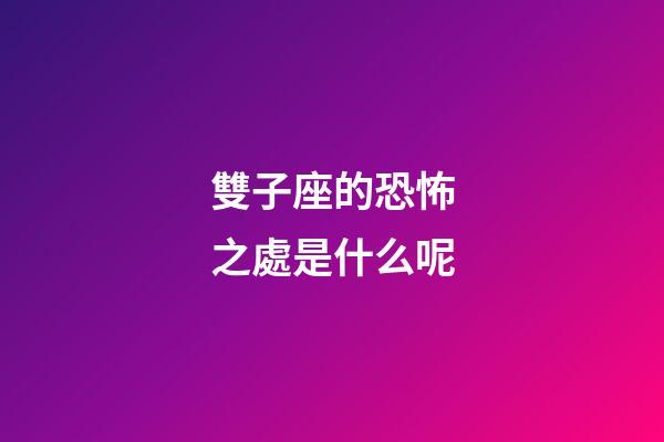 雙子座的恐怖之處是什么呢