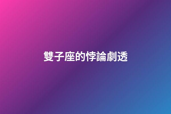 雙子座的悖論劇透-第1張-星座運勢-玄機派