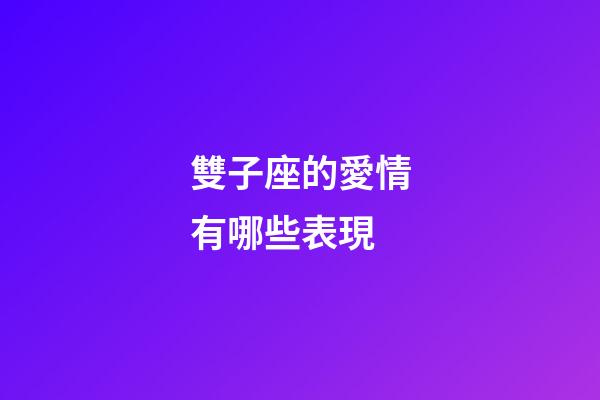 雙子座的愛情有哪些表現-第1張-星座運勢-玄機派