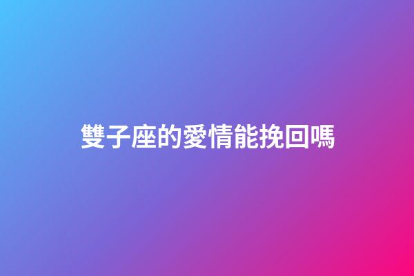 雙子座的愛情能挽回嗎-第1張-星座運勢-玄機派